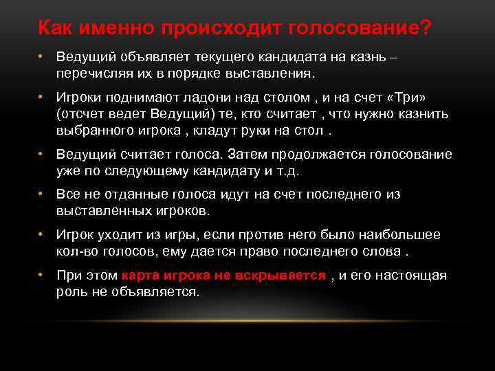 Как именно происходит голосование? • Ведущий объявляет текущего кандидата на казнь – перечисляя их