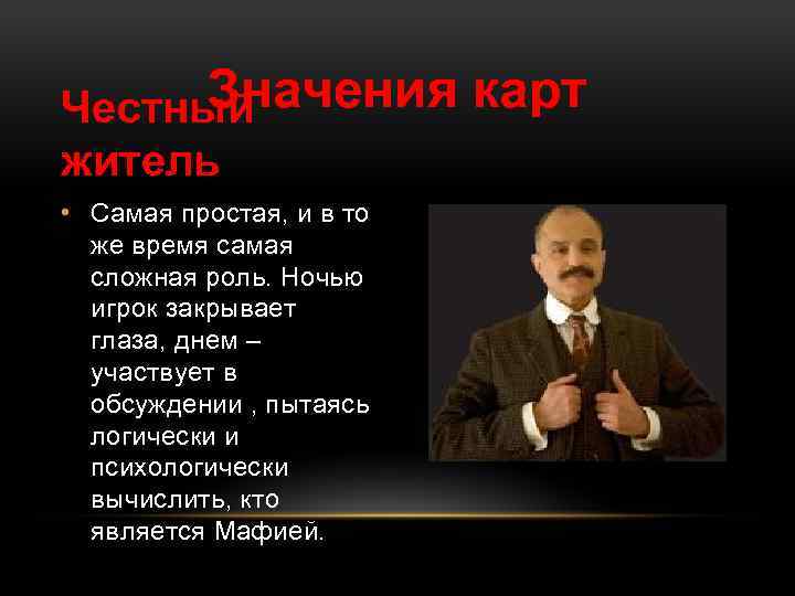 Значения Честный житель • Самая простая, и в то же время самая сложная роль.