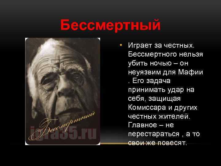 Бессмертный • Играет за честных. Бессмертного нельзя убить ночью – он неуязвим для Мафии.