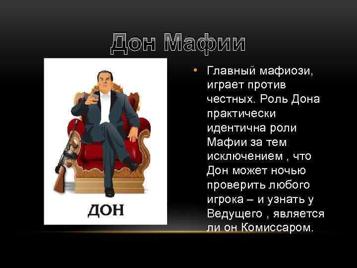 Дон роль. Дон мафии в игре. Кто такой Дон в игре мафия. Что делает Дон в мафии. Роль Дона в мафии.