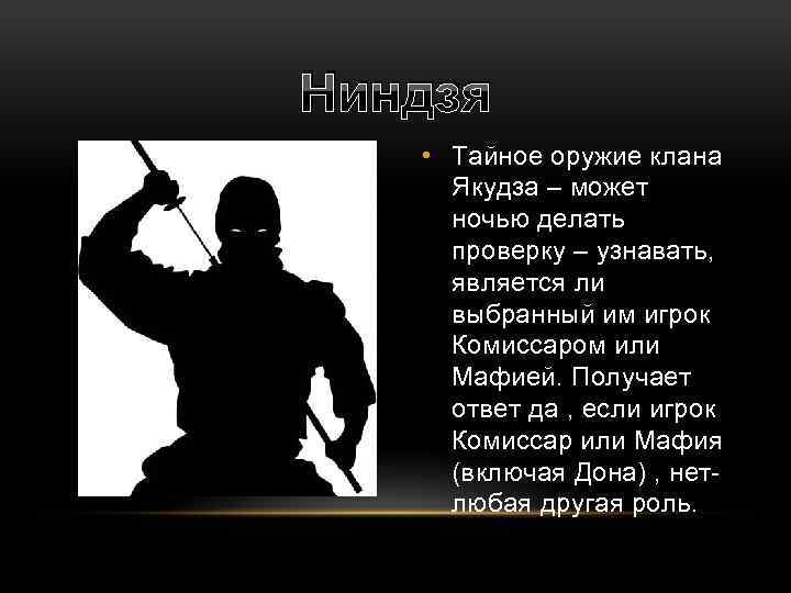 Ниндзя • Тайное оружие клана Якудза – может ночью делать проверку – узнавать, является