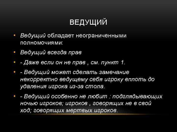 ВЕДУЩИЙ • Ведущий обладает неограниченными полномочиями: • Ведущий всегда прав • - Даже если