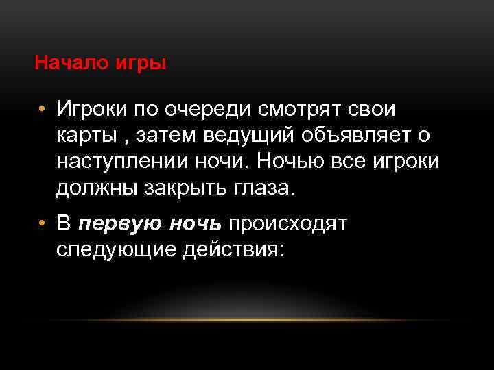 Начало игры • Игроки по очереди смотрят свои карты , затем ведущий объявляет о