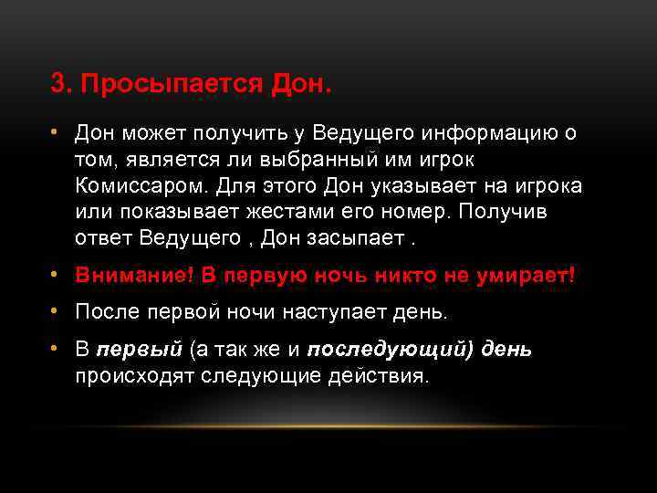 3. Просыпается Дон. • Дон может получить у Ведущего информацию о том, является ли