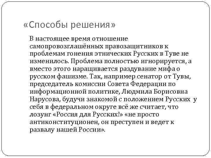  «Способы решения» В настоящее время отношение самопровозглашённых правозащитников к проблемам гонения этнических Русских