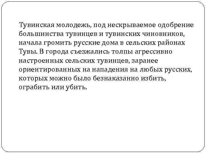  Тувинская молодежь, под нескрываемое одобрение большинства тувинцев и тувинских чиновников, начала громить русские