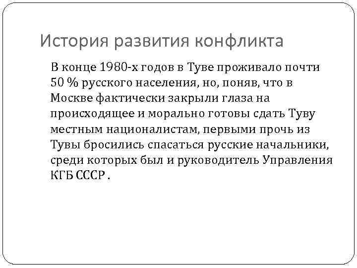 История развития конфликта В конце 1980 -х годов в Туве проживало почти 50 %