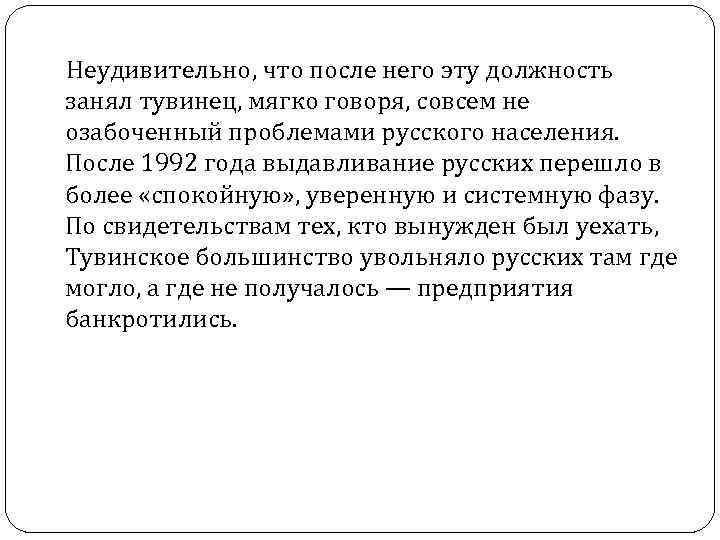  Неудивительно, что после него эту должность занял тувинец, мягко говоря, совсем не озабоченный