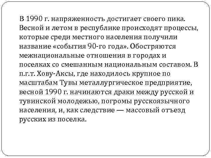  В 1990 г. напряженность достигает своего пика. Весной и летом в республике происходят