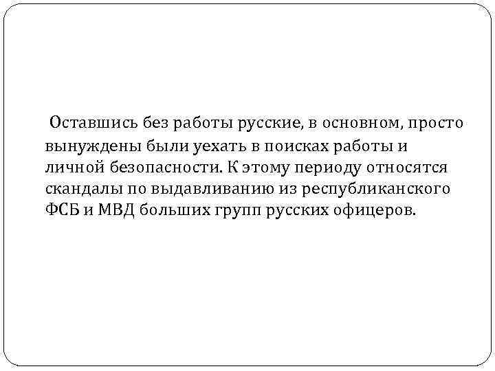 Оставшись без работы русские, в основном, просто вынуждены были уехать в поисках работы и