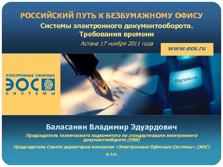 РОССИЙСКИЙ ПУТЬ К БЕЗБУМАЖНОМУ ОФИСУ Системы электронного документооборота. Требования времени Астана 17 ноября 2011