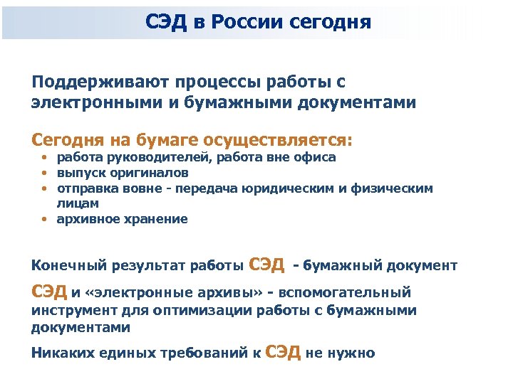СЭД в России сегодня Поддерживают процессы работы с электронными и бумажными документами Сегодня на