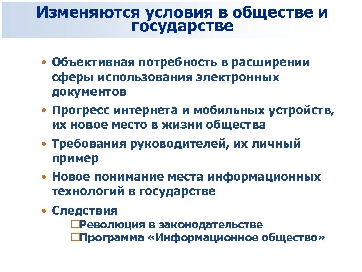 Изменяются условия в обществе и государстве • Объективная потребность в расширении сферы использования электронных