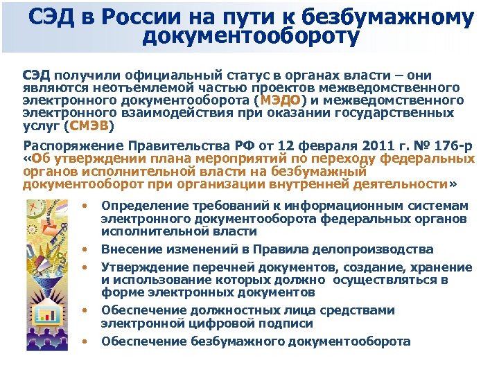 СЭД в России на пути к безбумажному документообороту СЭД получили официальный статус в органах