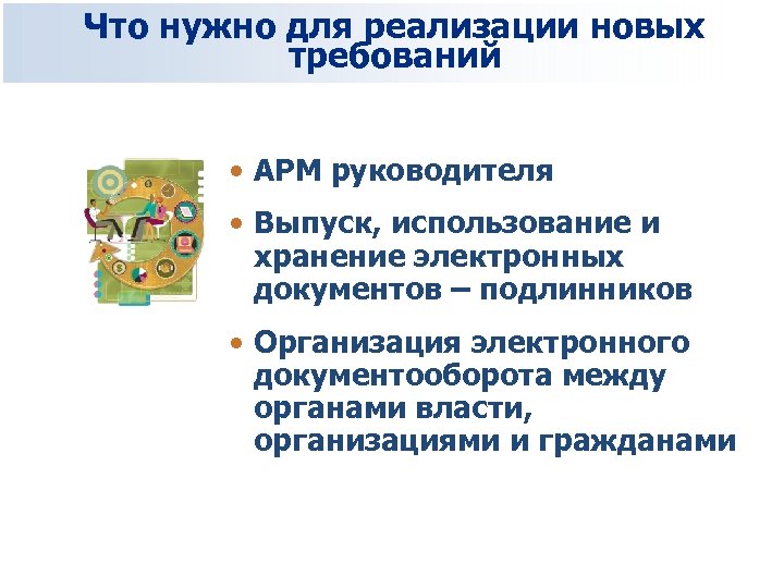 Что нужно для реализации новых требований • АРМ руководителя • Выпуск, использование и хранение
