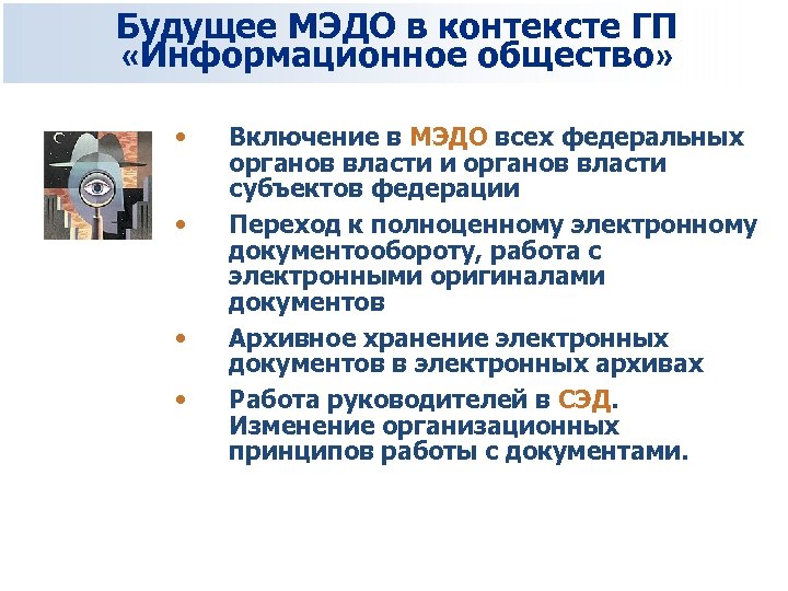 Будущее МЭДО в контексте ГП «Информационное общество» • • Включение в МЭДО всех федеральных