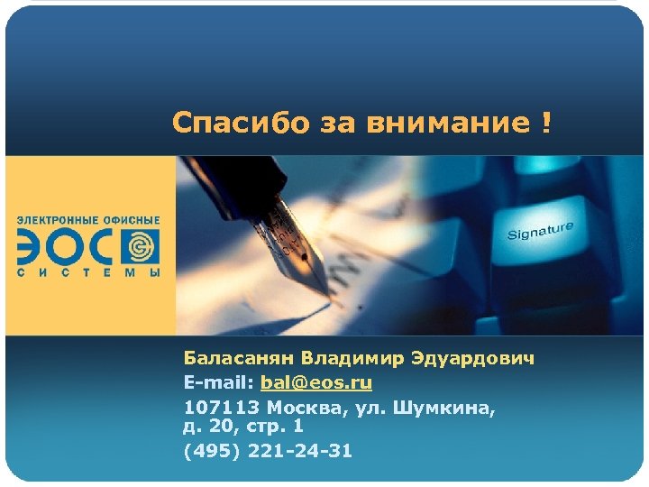 Спасибо за внимание ! Баласанян Владимир Эдуардович E-mail: bal@eos. ru 107113 Москва, ул. Шумкина,