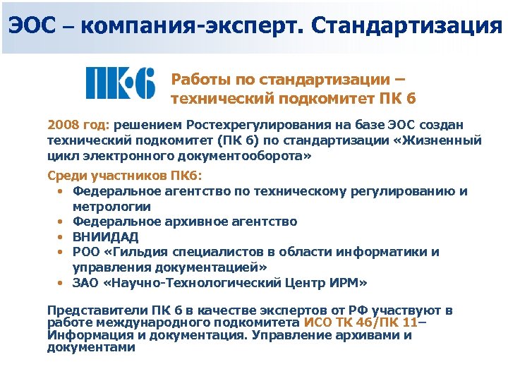 ЭОС – компания-эксперт. Стандартизация Работы по стандартизации – технический подкомитет ПК 6 2008 год: