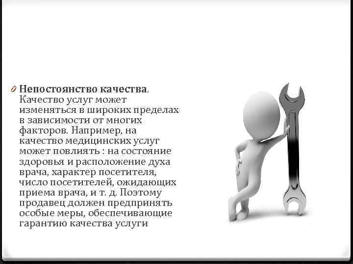 Изменяться в зависимости от. Непостоянство качества. Непостоянность качества услуг. Непостоянство услуги.