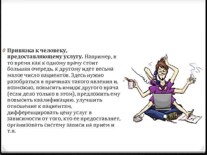 0 Привязка к человеку, предоставляющему услугу. Например, в то время как к одному врачу