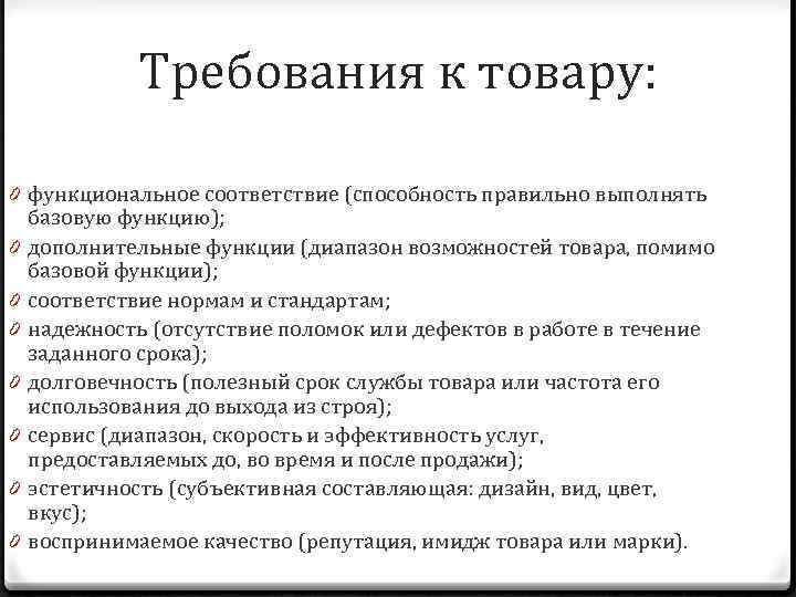 Требования к товару: 0 функциональное соответствие (способность правильно выполнять базовую функцию); 0 дополнительные функции