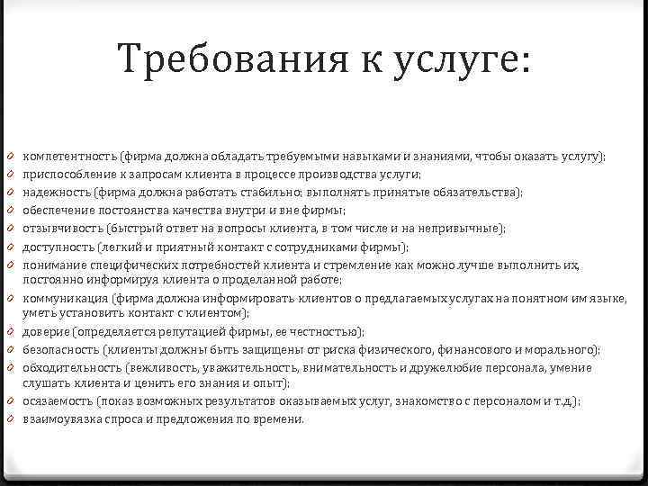 Требования к услуге: 0 0 0 0 компетентность (фирма должна обладать требуемыми навыками и