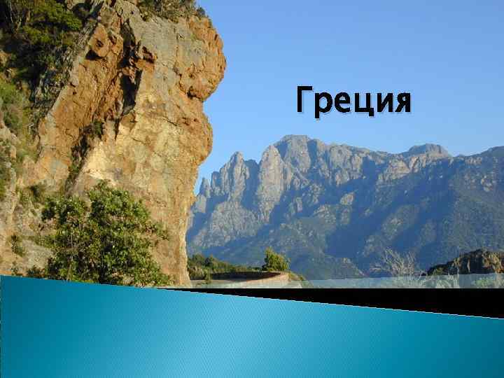 Греция 