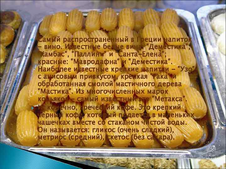  Самый распространенный в Греции напиток - вино. Известные белые вина: "Деместика", "Камбас", "Паллини"