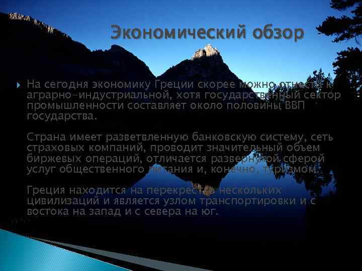 Экономический обзор На сегодня экономику Греции скорее можно отнести к аграрно-индустриальной, хотя государственный сектор