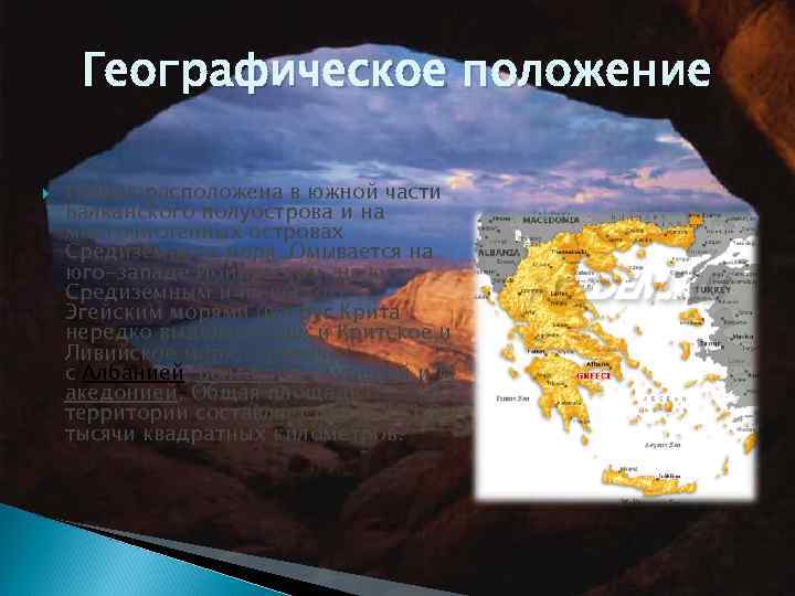 Географическое положение Греция расположена в южной части Балканского полуострова и на многочисленных островах Средиземного