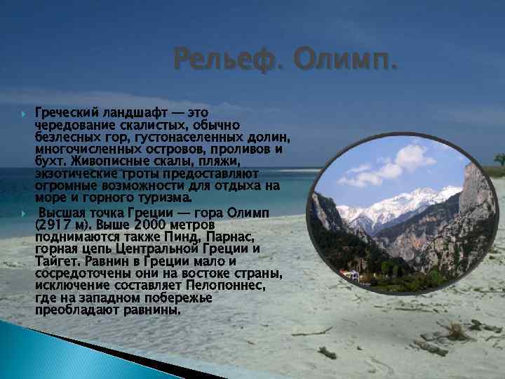 Рельеф. Олимп. Греческий ландшафт — это чередование скалистых, обычно безлесных гор, густонаселенных долин, многочисленных