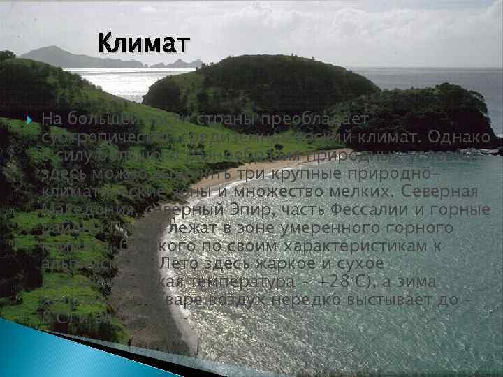 Климат На большей части страны преобладает субтропический средиземноморский климат. Однако в силу большого разнообразия