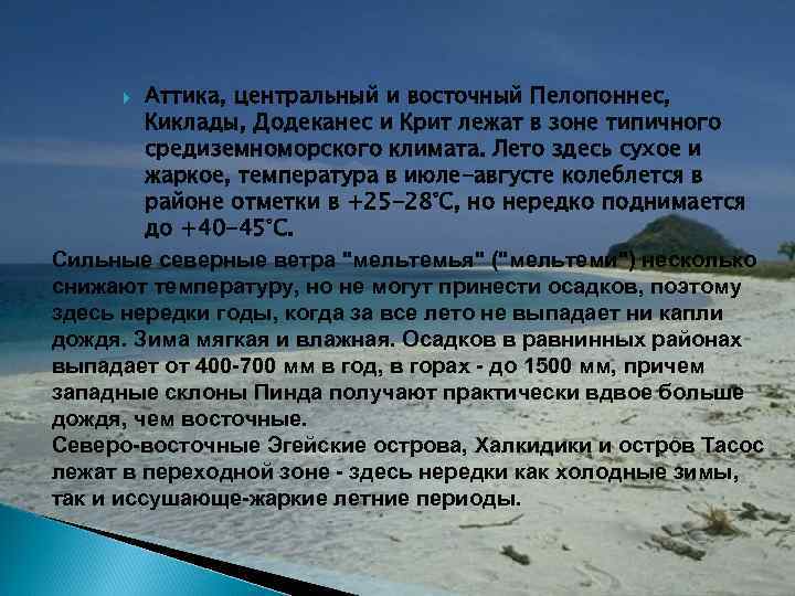 Аттика, центральный и восточный Пелопоннес, Киклады, Додеканес и Крит лежат в зоне типичного средиземноморского