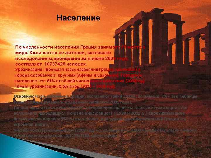 Население По численности населения Греция занимает 75 место в мире. Количество ее жителей, соглассно