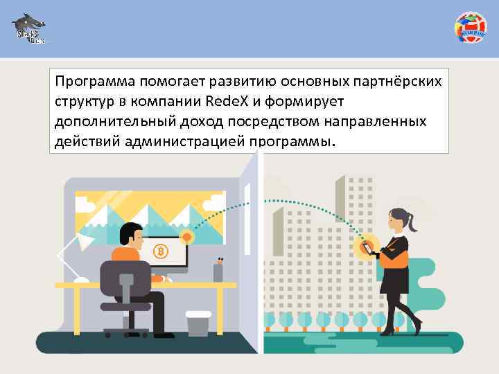 Программа помогает развитию основных партнёрских структур в компании Rede. X и формирует дополнительный доход