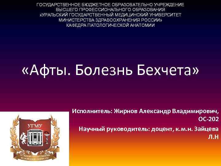 ГОСУДАРСТВЕННОЕ БЮДЖЕТНОЕ ОБРАЗОВАТЕЛЬНО УЧРЕЖДЕНИЕ ВЫСШЕГО ПРОФЕССИОНАЛЬНОГО ОБРАЗОВАНИЯ «УРАЛЬСКИЙ ГОСУДАРСТВЕННЫЙ МЕДИЦИНСКИЙ УНИВЕРСИТЕТ МИНИСТЕРСТВА ЗДРАВООХРАНЕНИЯ РОССИИ»
