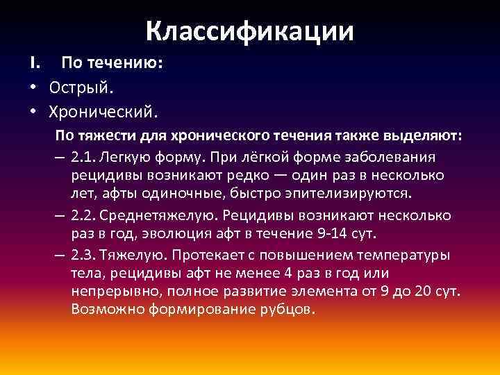 Классификации I. По течению: • Острый. • Хронический. По тяжести для хронического течения также