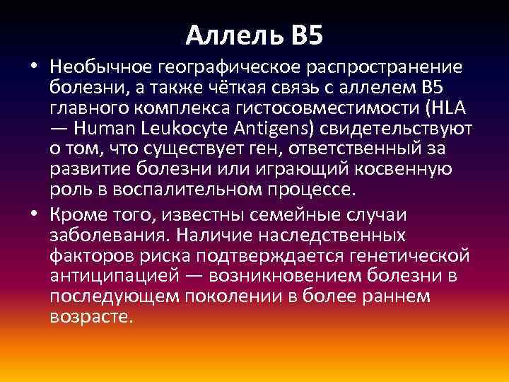 Аллель В 5 • Необычное географическое распространение болезни, а также чёткая связь с aллелем