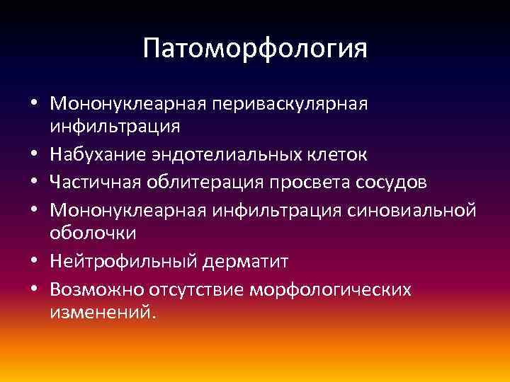 Патоморфология • Мононуклеарная периваскулярная инфильтрация • Набухание эндотелиальных клеток • Частичная облитерация просвета сосудов