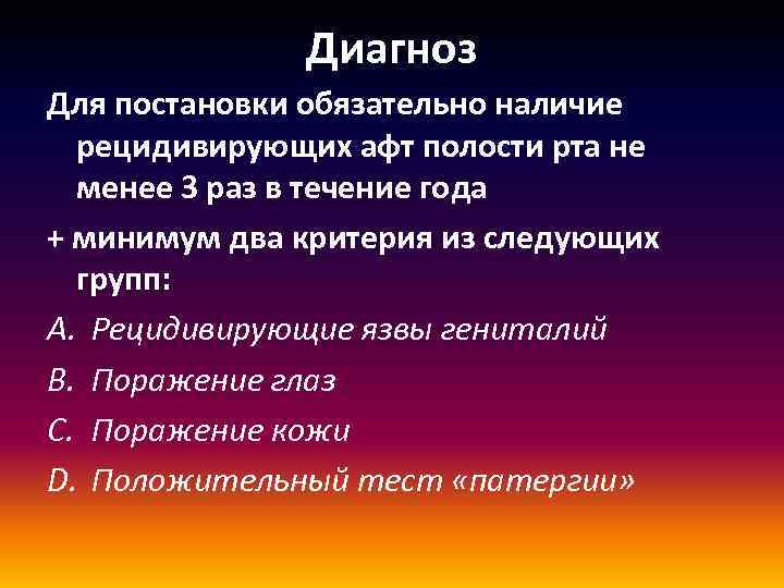 Диагноз Для постановки обязательно наличие рецидивирующих афт полости рта не менее 3 раз в