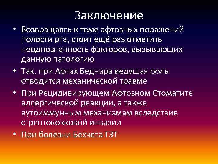 Заключение • Возвращаясь к теме афтозных поражений полости рта, стоит ещё раз отметить неоднозначность