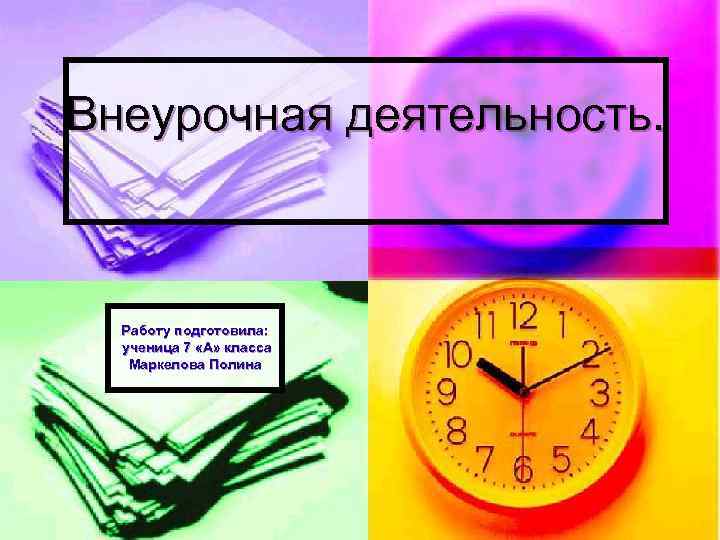 Внеурочная деятельность. Работу подготовила: ученица 7 «А» класса Маркелова Полина 