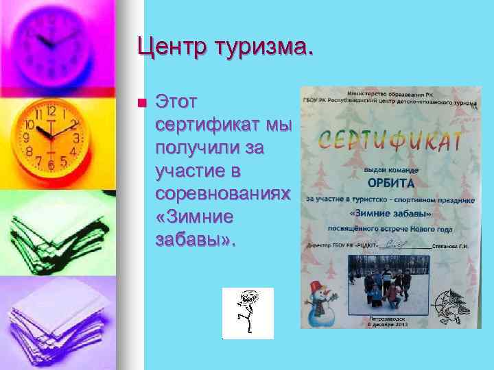 Центр туризма. n Этот сертификат мы получили за участие в соревнованиях «Зимние забавы» .