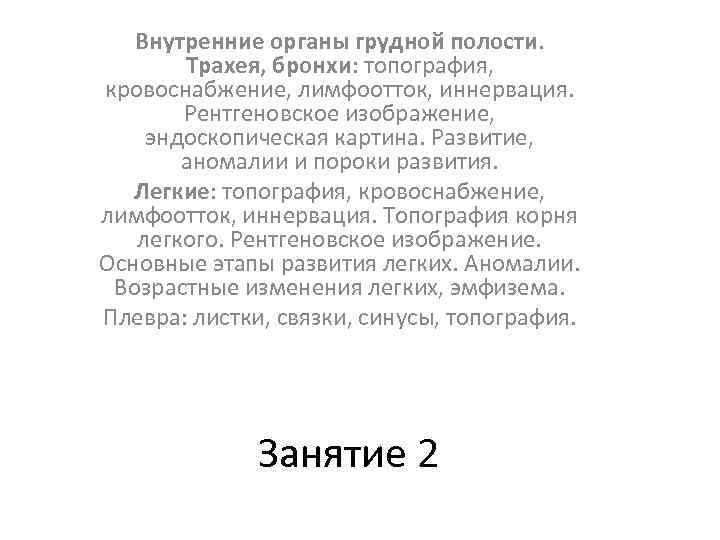 Внутренние органы грудной полости. Трахея, бронхи: топография, кровоснабжение, лимфоотток, иннервация. Рентгеновское изображение, эндоскопическая картина.