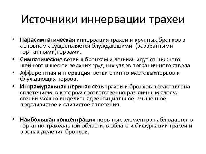 Источники иннервации трахеи • Парасимпатическая иннервация трахеи и крупных бронхов в основном осуществляется блуждающими