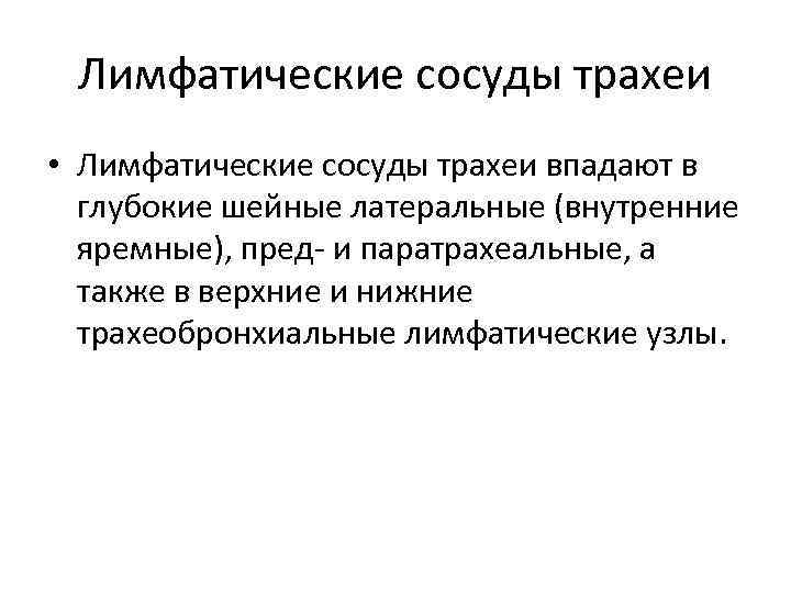 Лимфатические сосуды трахеи • Лимфатические сосуды трахеи впадают в глубокие шейные латеральные (внутренние яремные),