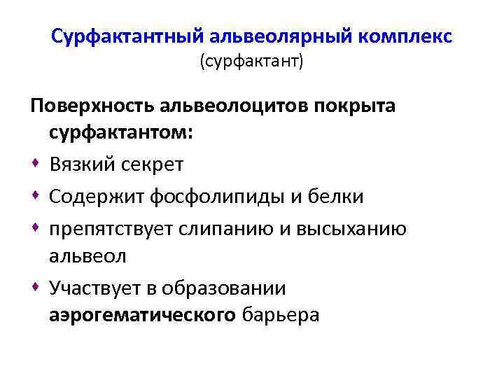 Сурфактантный альвеолярный комплекс (сурфактант) Поверхность альвеолоцитов покрыта сурфактантом: s Вязкий секрет s Содержит фосфолипиды