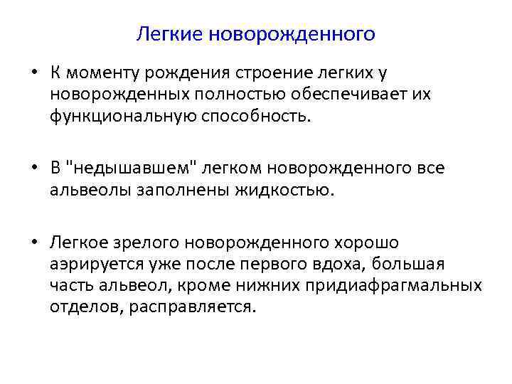 Легкие новорожденного • К моменту рождения строение легких у новорожденных полностью обеспечивает их функциональную