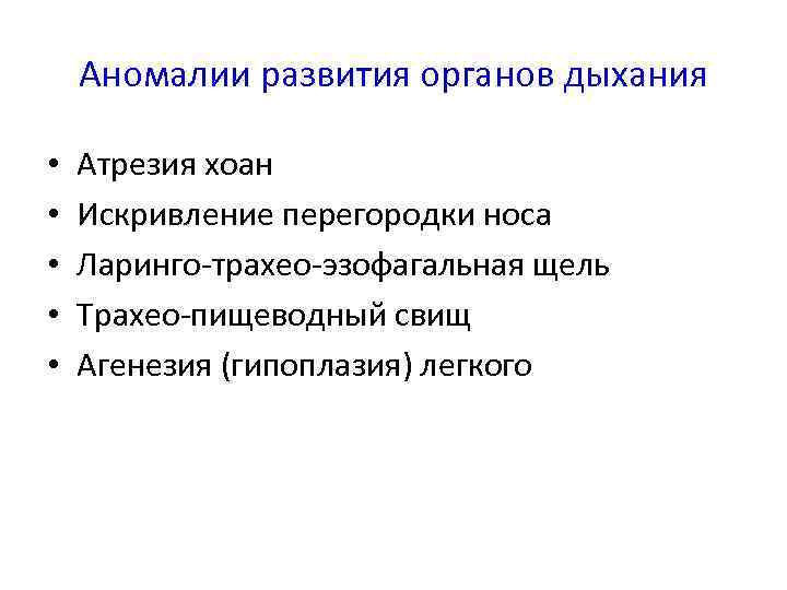 Аномалии развития органов дыхания • • • Атрезия хоан Искривление перегородки носа Ларинго трахео