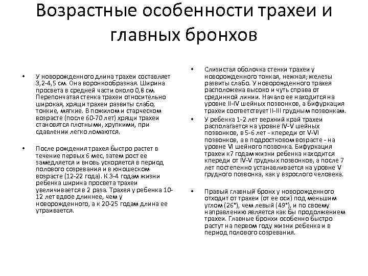 Возрастные особенности трахеи и главных бронхов • • У новорожденного длина трахеи составляет 3,